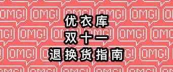 《天猫》优衣库退货门店指南