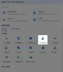 飞书通讯录异常解决方法分享