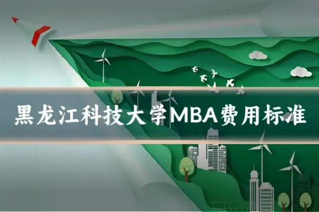 黑龙江科技大学MBA费用标准