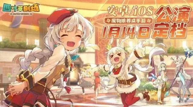 四叶草剧场初始刷什么好开局角色推荐技巧分享