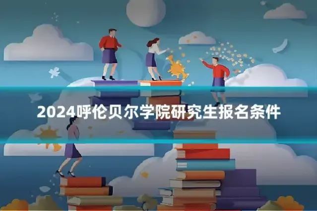 2024呼伦贝尔学院研究生报名条件
