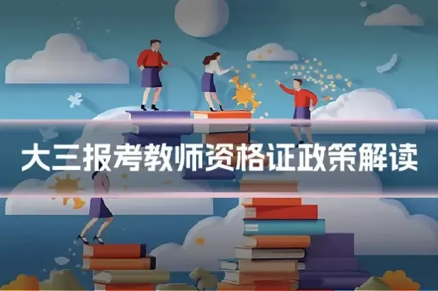 大三报考教师资格证政策解读
