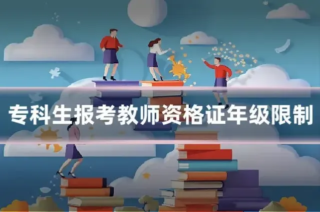 专科生报考教师资格证年级限制