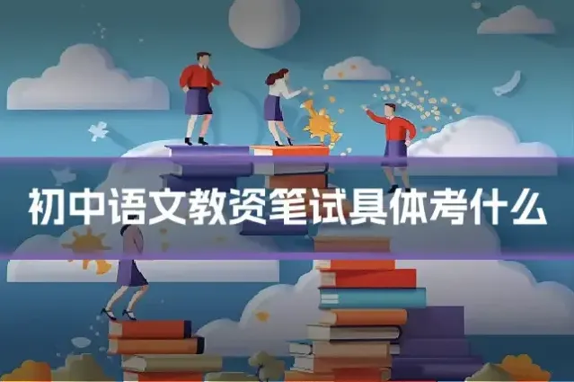 初中语文教资笔试具体考什么