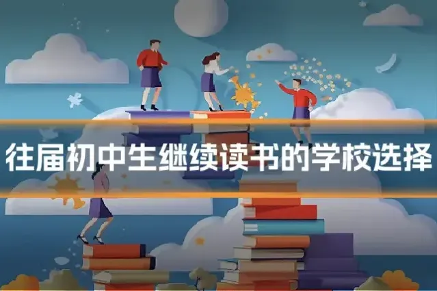 往届初中生继续读书的学校选择