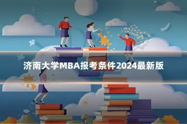 济南大学MBA报考条件2024最新版