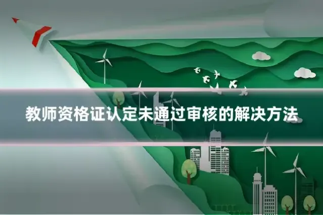 教师资格证认定未通过审核的解决方法