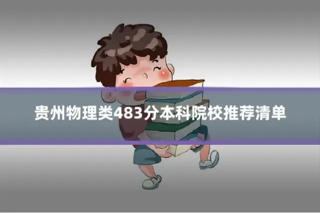 贵州物理类483分本科院校推荐清单