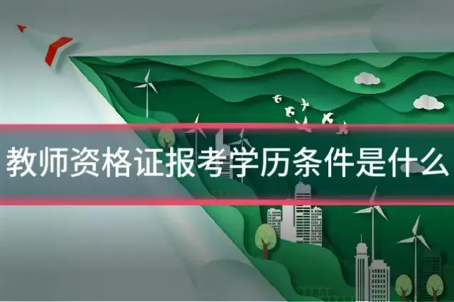 教师资格证报考学历条件是什么