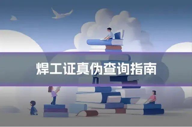 焊工证真伪查询指南