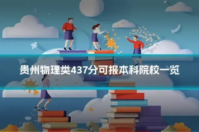 贵州物理类437分可报本科院校一览