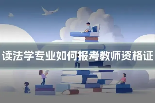 读法学专业如何报考教师资格证
