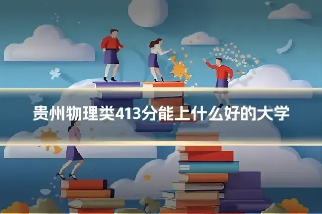 贵州物理类413分能上什么好的大学