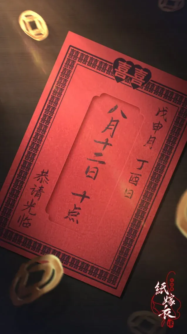 纸嫁衣嫁衣