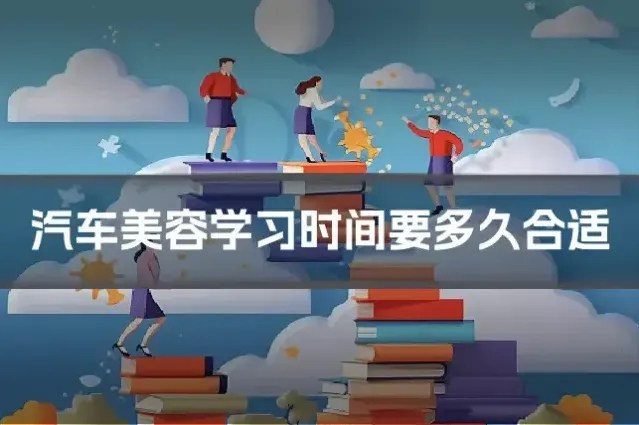 汽车美容学习时间要多久合适