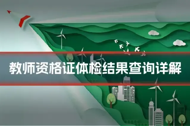 教师资格证体检结果查询详解