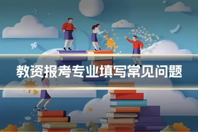 教资报考专业填写常见问题