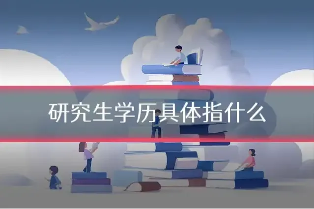 研究生学历具体指什么