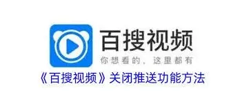 百搜视频推送通知关闭步骤指南