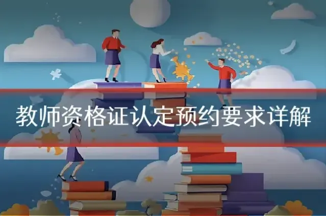 教师资格证认定预约要求详解