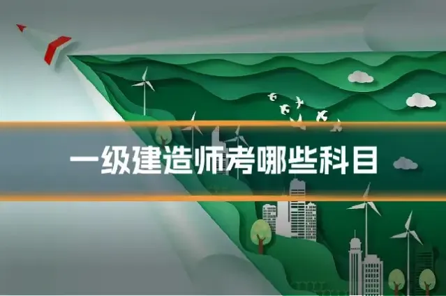 一级建造师考哪些科目