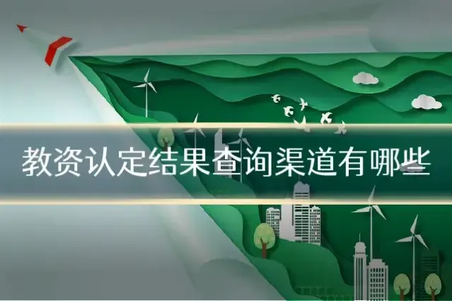 教资认定结果查询渠道有哪些