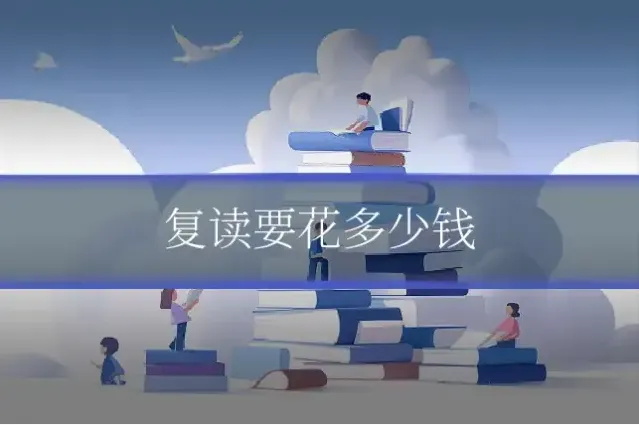 复读要花多少钱