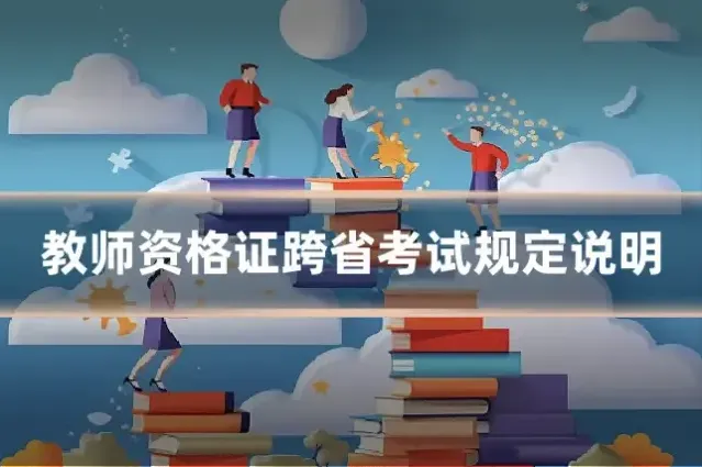 教师资格证跨省考试规定说明