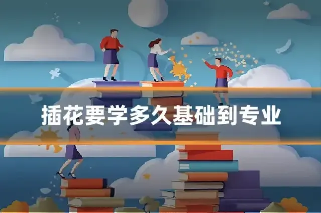 插花要学多久基础到专业