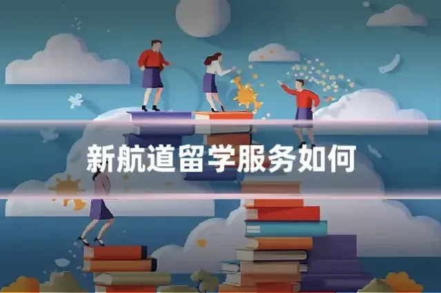 新航道留学服务如何