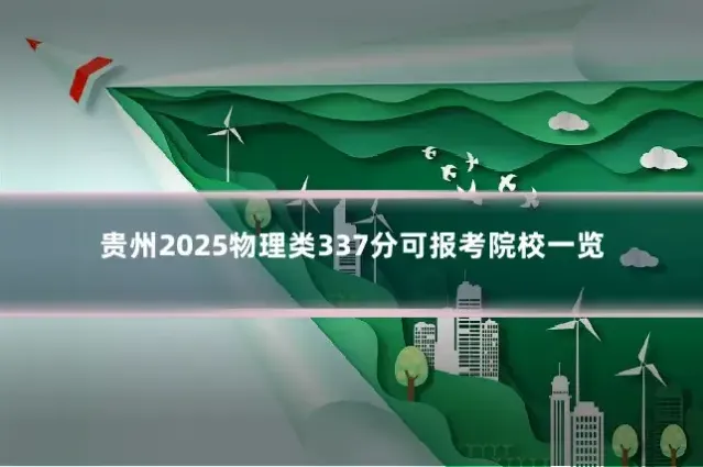贵州2025物理类337分可报考院校一览