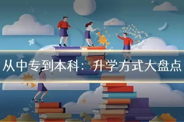 从中专到本科：升学方式大盘点