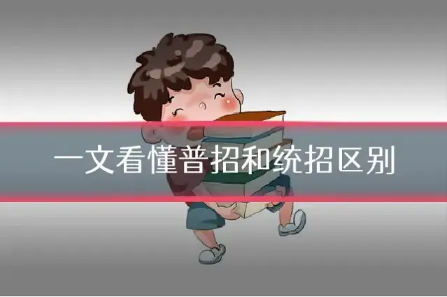 一文看懂普招和统招区别