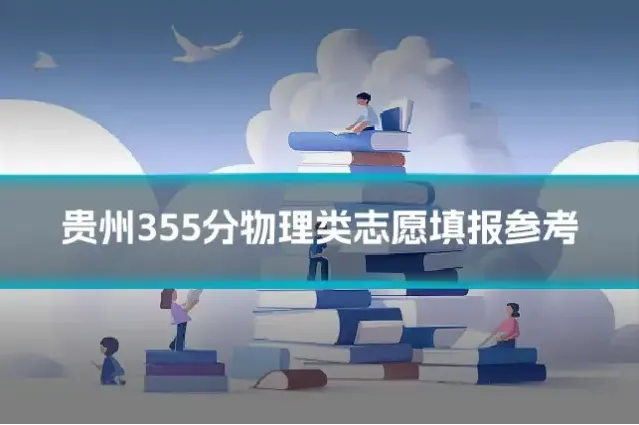 贵州355分物理类志愿填报参考