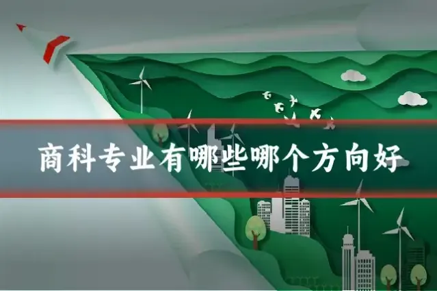 商科专业有哪些哪个方向好