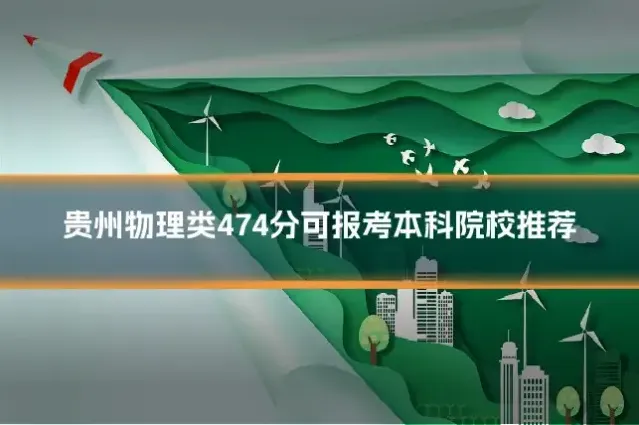 贵州物理类474分可报考本科院校推荐