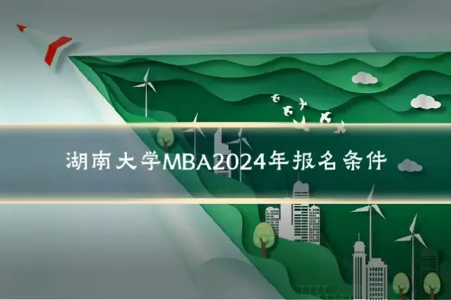 湖南大学MBA2024年报名条件