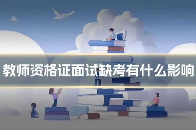 教师资格证面试缺考有什么影响