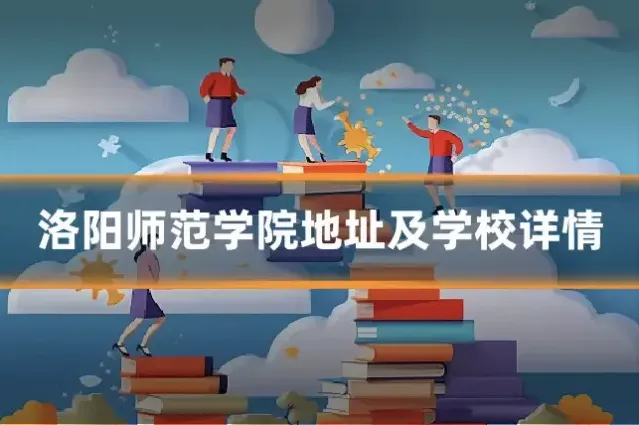 洛阳师范学院地址及学校详情
