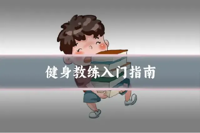 健身教练入门指南