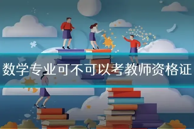 数学专业可不可以考教师资格证