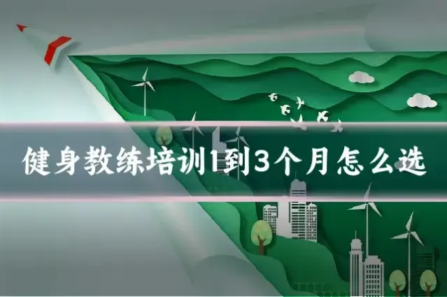 健身教练培训1到3个月怎么选