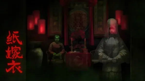 纸嫁衣速通