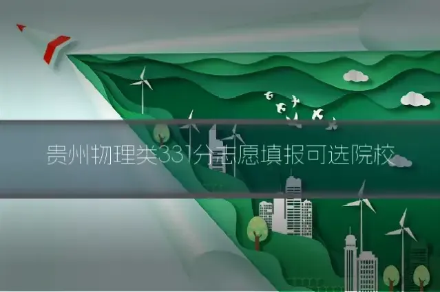 贵州物理类331分志愿填报可选院校