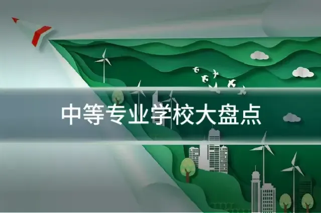 中等专业学校大盘点