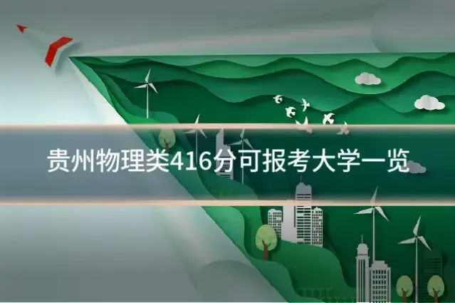 贵州物理类416分可报考大学一览