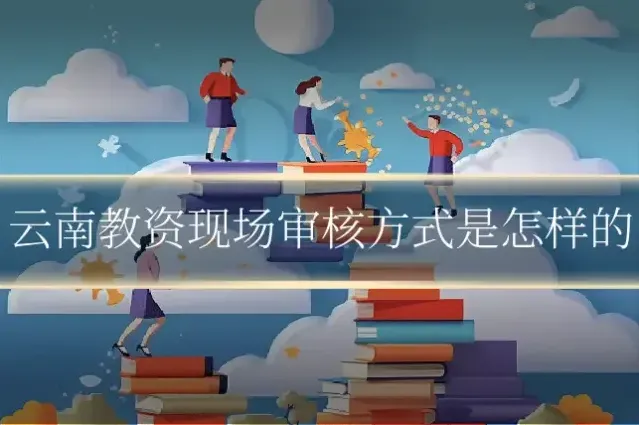 云南教资现场审核方式是怎样的