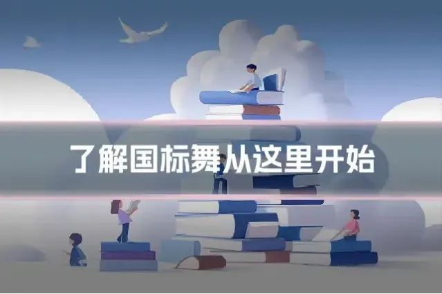 了解国标舞从这里开始