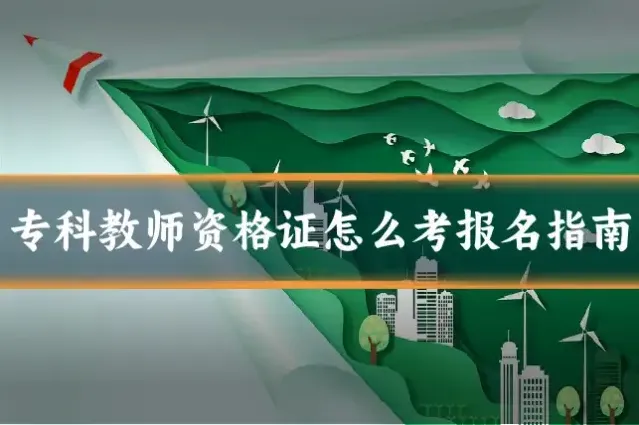 专科教师资格证怎么考报名指南