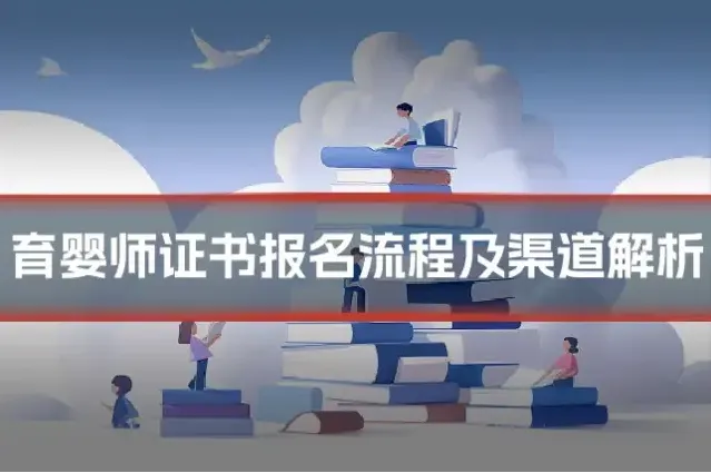育婴师证书报名流程及渠道解析